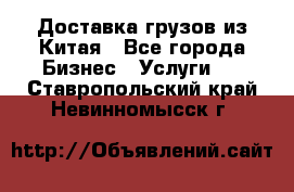 Доставка грузов из Китая - Все города Бизнес » Услуги   . Ставропольский край,Невинномысск г.